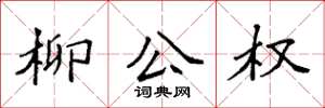 袁強柳公權楷書怎么寫