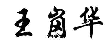 胡問遂王崗華行書個性簽名怎么寫