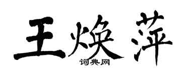 翁闓運王煥萍楷書個性簽名怎么寫