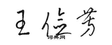 駱恆光王儉芳草書個性簽名怎么寫