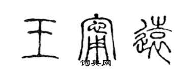 陳聲遠王寧遠篆書個性簽名怎么寫