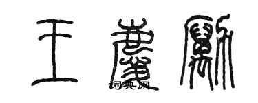 陳墨王慶勵篆書個性簽名怎么寫