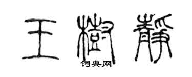 陳聲遠王樹靜篆書個性簽名怎么寫