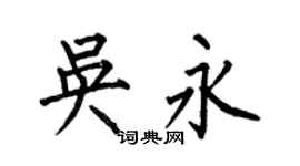何伯昌吳永楷書個性簽名怎么寫