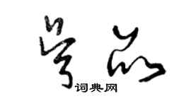 曾慶福吳品草書個性簽名怎么寫