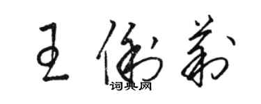 駱恆光王俐莉草書個性簽名怎么寫