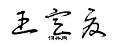 曾慶福王定夏草書個性簽名怎么寫