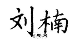 丁謙劉楠楷書個性簽名怎么寫