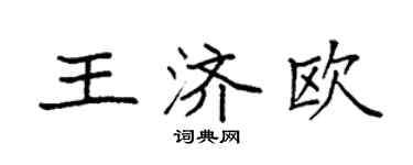 袁強王濟歐楷書個性簽名怎么寫