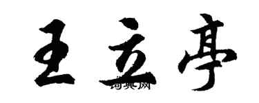 胡問遂王立亭行書個性簽名怎么寫