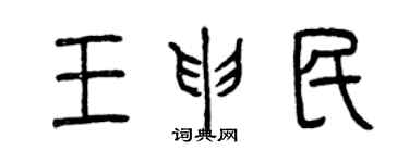 曾慶福王申民篆書個性簽名怎么寫