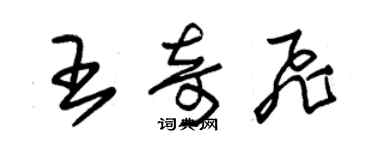 朱錫榮王奇飛草書個性簽名怎么寫