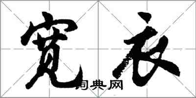 胡問遂寬衣行書怎么寫