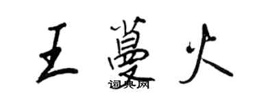 王正良王蔓火行書個性簽名怎么寫