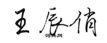 駱恆光王辰俏行書個性簽名怎么寫