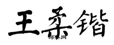 翁闓運王柔鍇楷書個性簽名怎么寫