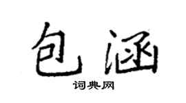 袁強包涵楷書個性簽名怎么寫