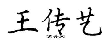 丁謙王傳藝楷書個性簽名怎么寫