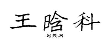 袁強王晗科楷書個性簽名怎么寫