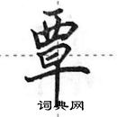 田英章寫的硬筆行書覃