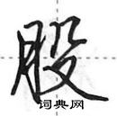 田英章寫的硬筆行書股