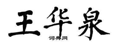 翁闓運王華泉楷書個性簽名怎么寫