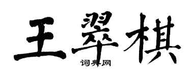 翁闓運王翠棋楷書個性簽名怎么寫