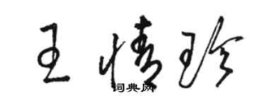 駱恆光王情珍草書個性簽名怎么寫