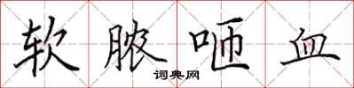 田英章軟膿咂血楷書怎么寫