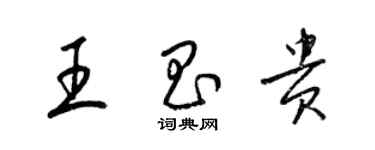 梁錦英王昌貴草書個性簽名怎么寫