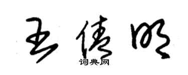 朱錫榮王倩明草書個性簽名怎么寫