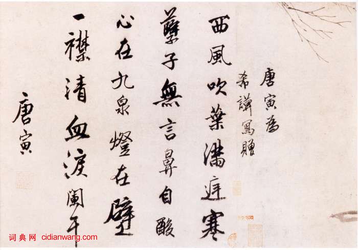 唐寅行書《風木圖卷題詩》_唐寅書法作品欣賞