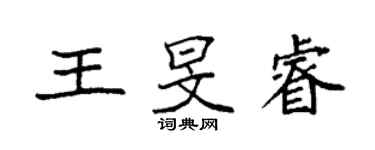 袁強王旻睿楷書個性簽名怎么寫