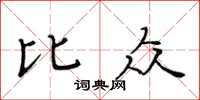 黃華生比眾楷書怎么寫