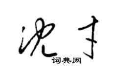 梁錦英沈才草書個性簽名怎么寫