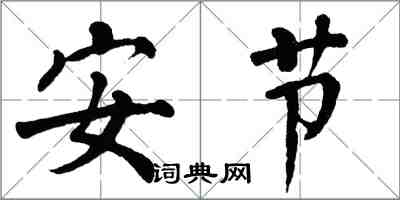 翁闓運安節楷書怎么寫