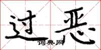 周炳元過惡楷書怎么寫