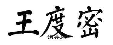翁闓運王度密楷書個性簽名怎么寫