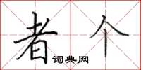 田英章者個楷書怎么寫