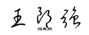 梁錦英王朗強草書個性簽名怎么寫