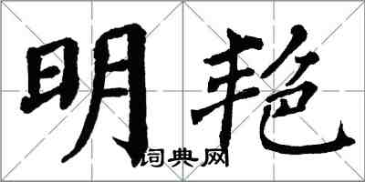 翁闓運明艷楷書怎么寫