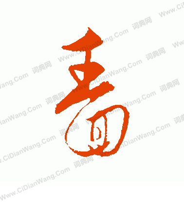 歐陽詢草書書法作品欣賞_歐陽詢草書字帖(第9頁)_書法字典