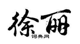 胡問遂徐麗行書個性簽名怎么寫