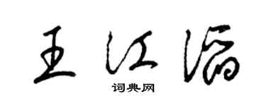 梁錦英王江滔草書個性簽名怎么寫
