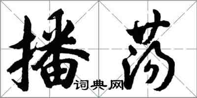 胡問遂播盪行書怎么寫