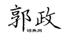 丁謙郭政楷書個性簽名怎么寫