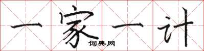 駱恆光一家一計楷書怎么寫