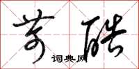 梁錦英苛酷草書怎么寫