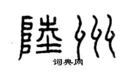 曾慶福陸洲篆書個性簽名怎么寫