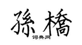 何伯昌孫橋楷書個性簽名怎么寫